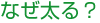 �Ȃ�����H