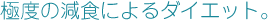 �ɓx�̌��H�ɂ��_�C�G�b�g