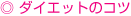 �_�C�G�b�g�̃R�c