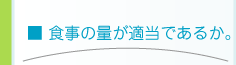 ���H���̗ʂ��K���ł��邩