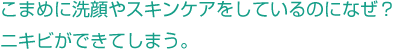 こまめに洗顔やスキンケアをしているのになぜ?ニキビができてしまう。