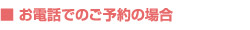 お電話でのご予約の場合