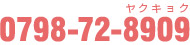 電話番号0798-72-8909